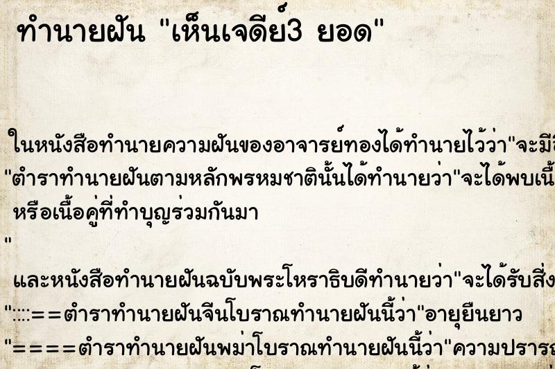 ทำนายฝันทำนายฝันเห็นเจดีย์3ยอด